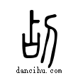 ?說文解字小篆