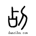 ?說文解字注小篆