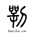 ?说文系传小篆
