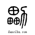 ?說文解字注小篆