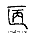 ?说文系传小篆