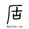 ?说文系传小篆
