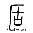 ?說文解字小篆