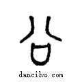 ?說文解字注小篆