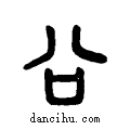 ?说文系传小篆