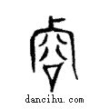 ?說文解字注小篆