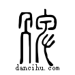 ??說文解字小篆