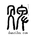??說文解字注小篆