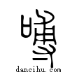 ?說文解字小篆