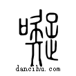 ?說文解字小篆