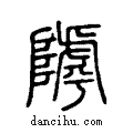 ?说文系传小篆