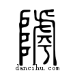 ?說文解字小篆
