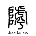 ?說文解字注小篆