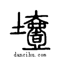 ?说文系传小篆