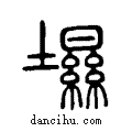 ?说文系传小篆