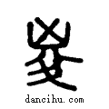 ?说文系传小篆