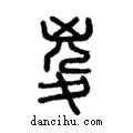 ?說文解字注小篆