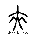 ?说文系传小篆