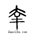 ?说文系传小篆
