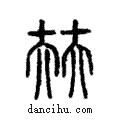 ?說文解字注小篆