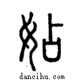 ?說文解字注小篆