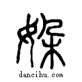 ?说文系传小篆
