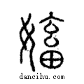 ?說文解字注小篆