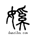 ?说文系传小篆