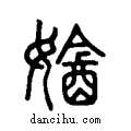 ?说文系传小篆