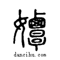 ?说文系传小篆
