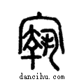 ??說文解字注小篆