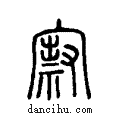 ?说文系传小篆
