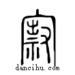 ?說文解字小篆