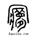 ?說文解字注小篆