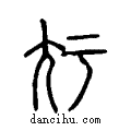 ?说文系传小篆