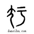 ?說文解字注小篆