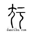 ?說文解字小篆