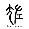 ?說文解字注小篆