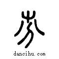 ?说文系传小篆