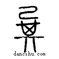 ?說文解字注小篆