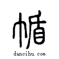 ?说文系传小篆
