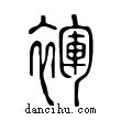 ?說文解字小篆