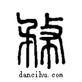 ?说文系传小篆