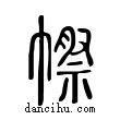 ?說文解字小篆