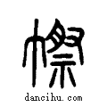 ?说文系传小篆