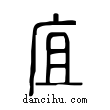 ?說文解字小篆