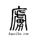 ?说文系传小篆
