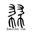 ?說文解字小篆