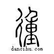 ?說文解字小篆