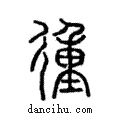?說文解字注小篆